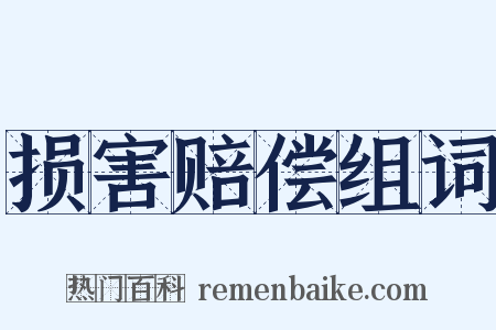 损害赔偿组词是什么意思的图片